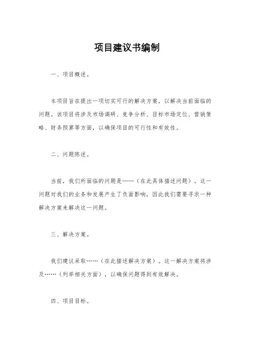 项目建议书编制
