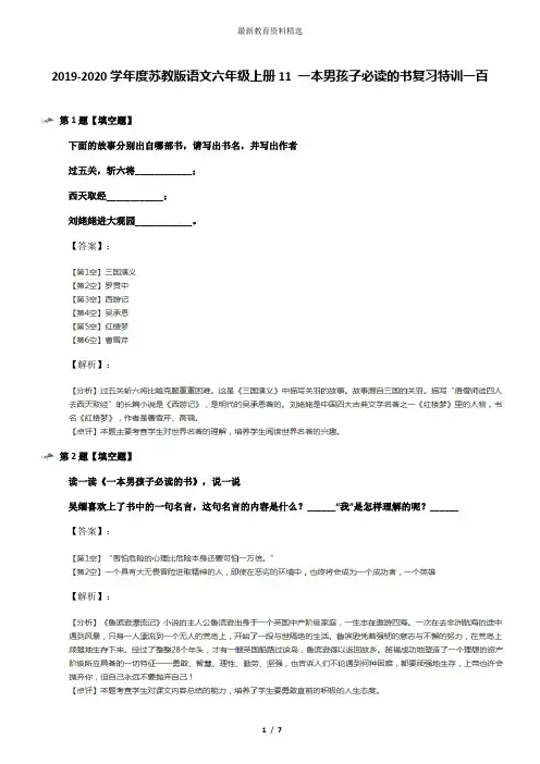 2019-2020学年度苏教版语文六年级上册11 一本男孩子必读的书复习特训一百