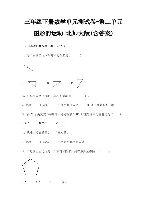 三年级下册数学单元测试卷-第二单元 图形的运动-北师大版(含答案) 3