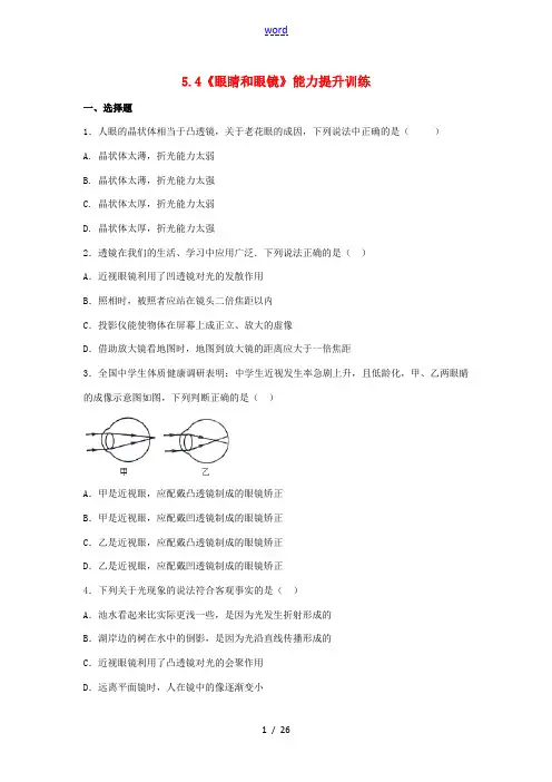 八年级物理上册 5.4《眼睛和眼镜》能力提升训练(含解析)(新版)新人教版-(新版)新人教版初中八年