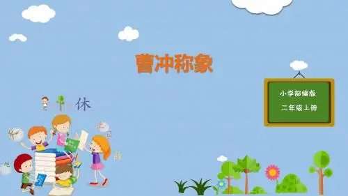 部编版二年级语文上册-第3单元-4-曹冲称象课件