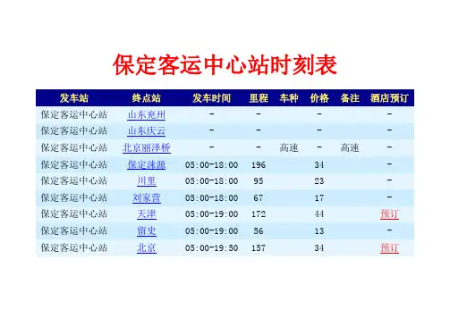 保定客运中心站时刻表