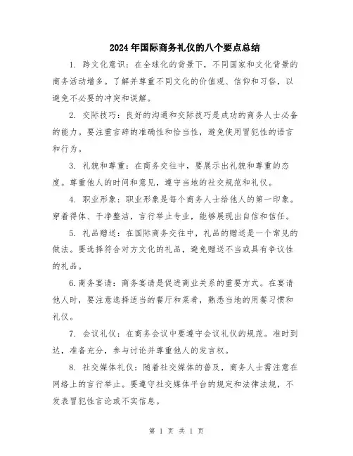 2024年国际商务礼仪的八个要点总结