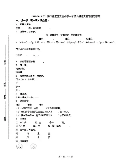 2018-2019年上海市徐汇区光启小学一年级上册语文复习题无答案