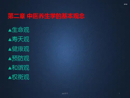 中医养生学的基本观念--ppt课件全篇