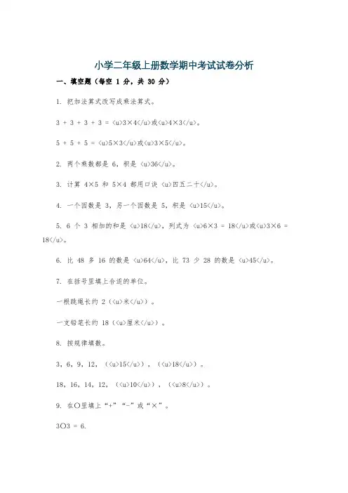 小学二年级上册数学期中考试试卷分析