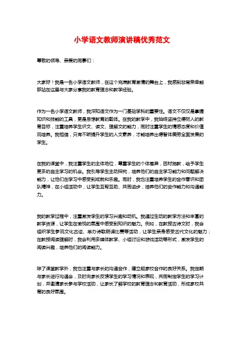 小学语文教师演讲稿优秀范文
