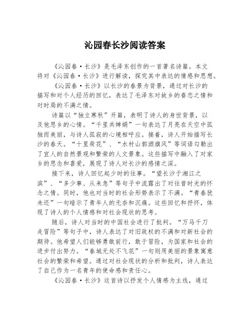 沁园春长沙阅读答案