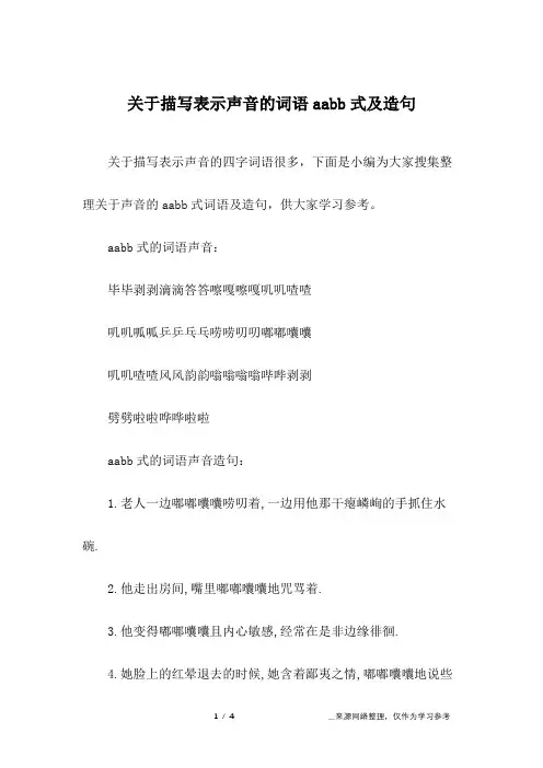 关于描写表示声音的词语aabb式及造句