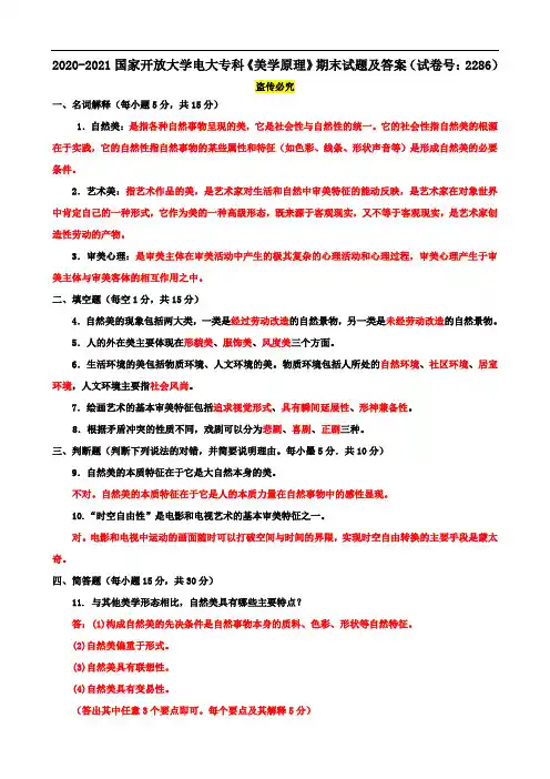 2020-2021国家开放大学电大专科《美学原理》期末试题及答案(试卷号：2286)