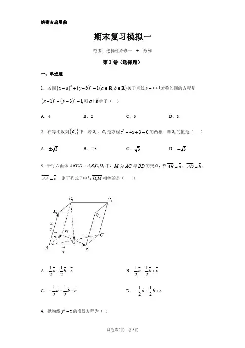 2021年高二数学上学期期末复习模拟一(选择性必修一、选择性必修第二册数列)