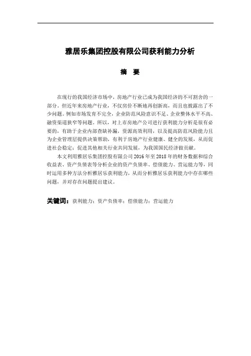 雅居乐集团控股有限公司获利能力分析  会计财务管理专业