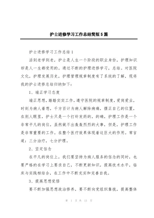 护士进修学习工作总结简短5篇
