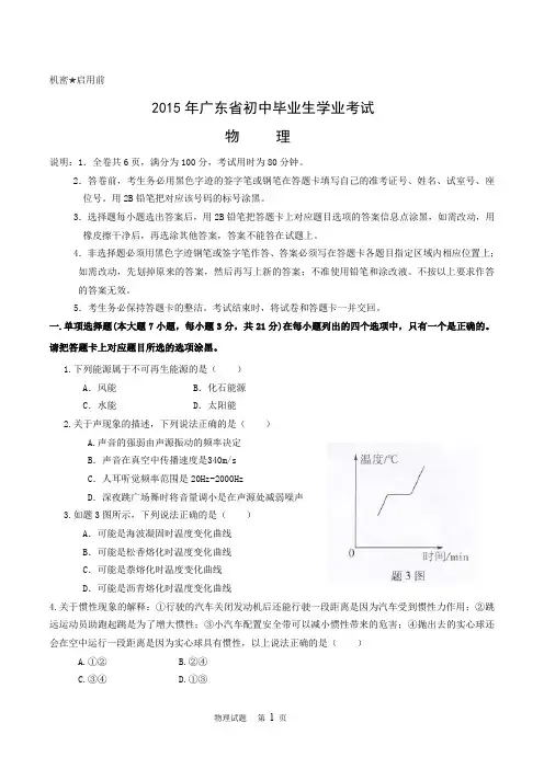 2015年广东省初中毕业生学业考试物理试题(word)加答案评分标准