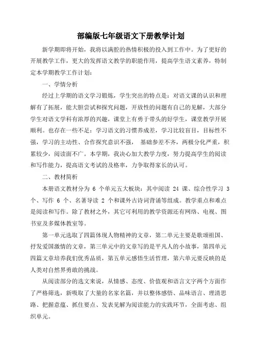 七年级语文下册最新部编版教学计划
