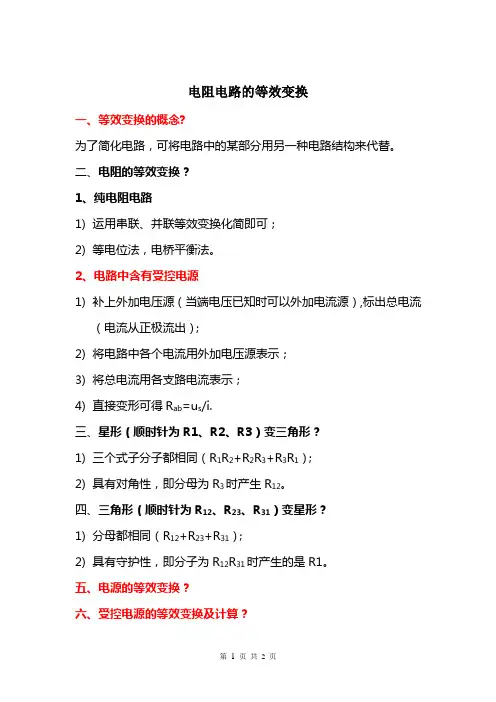 电阻电路的等效变换