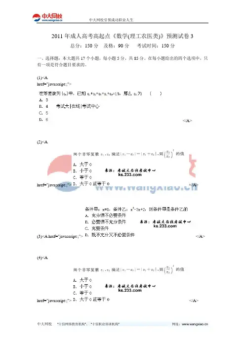 2011年成人高考高起点《数学(理工农医类)》预测试卷3-中大网校