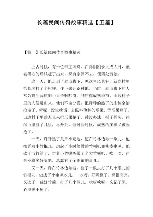 长篇民间传奇故事精选【五篇】