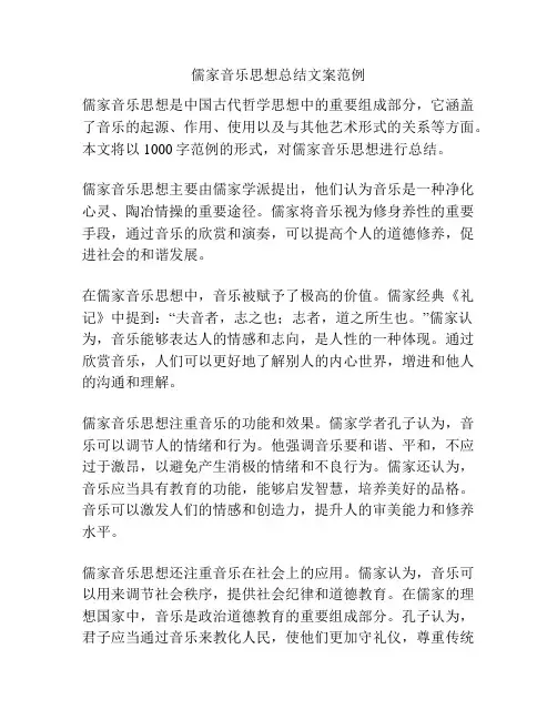 儒家音乐思想总结文案范例