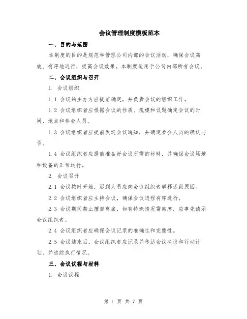 会议管理制度模板范本（2篇）
