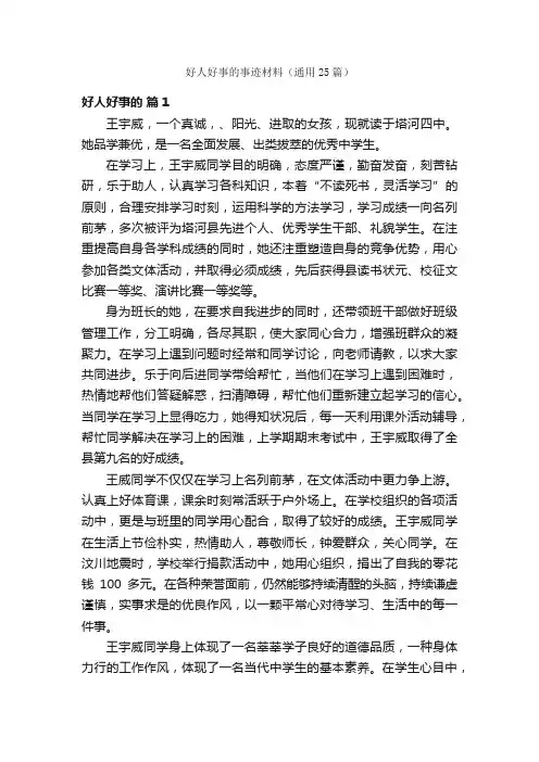 好人好事的事迹材料（通用25篇）