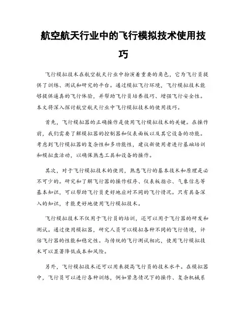 航空航天行业中的飞行模拟技术使用技巧