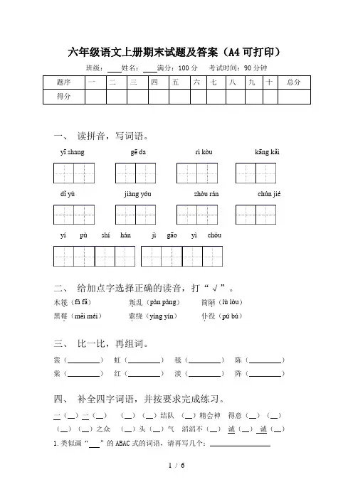 六年级语文上册期末试题及答案(A4可打印)