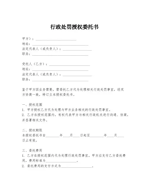 行政处罚授权委托书
