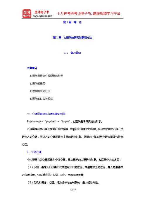 彭聃龄《普通心理学》(第4版)笔记和课后习题(含考研真题)详解-第1编 绪 论【圣才出品】