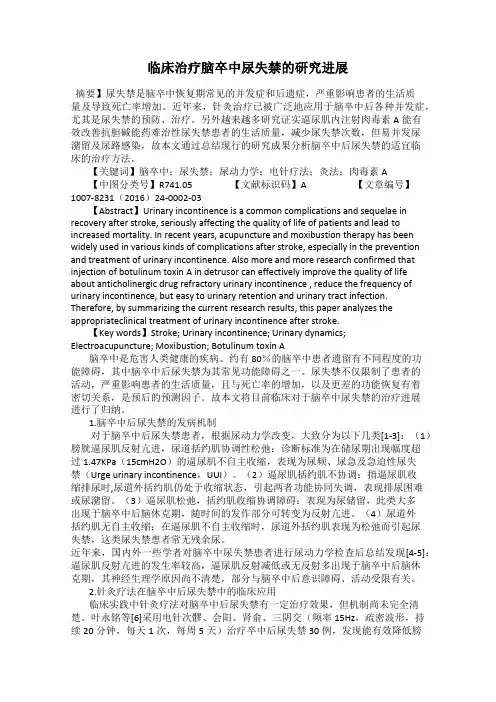 临床治疗脑卒中尿失禁的研究进展