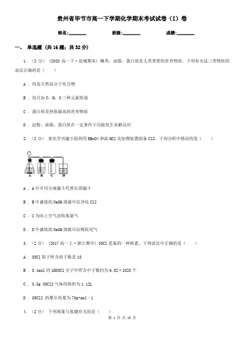 贵州省毕节市高一下学期化学期末考试试卷(I)卷
