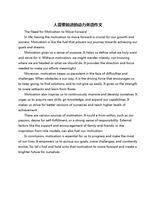 人需要前进的动力英语作文