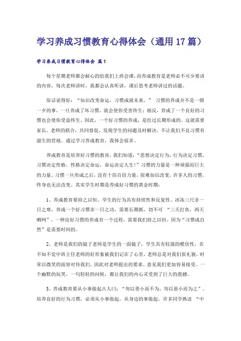 学习养成习惯教育心得体会(通用17篇)