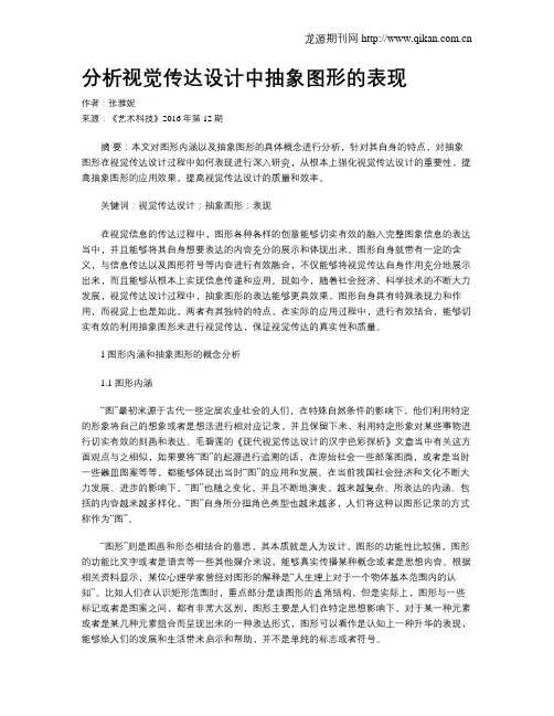 分析视觉传达设计中抽象图形的表现
