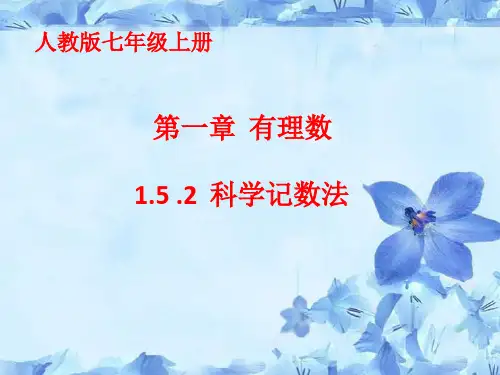 人教版七年级上册1.科学记数法课件