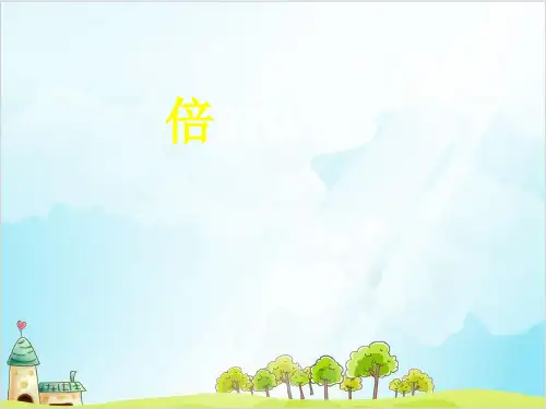 二年级上册数学-倍的认识 ︳青岛版 (17张)