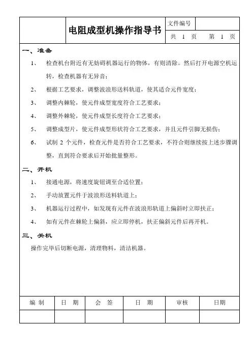 电阻成型机操作规程