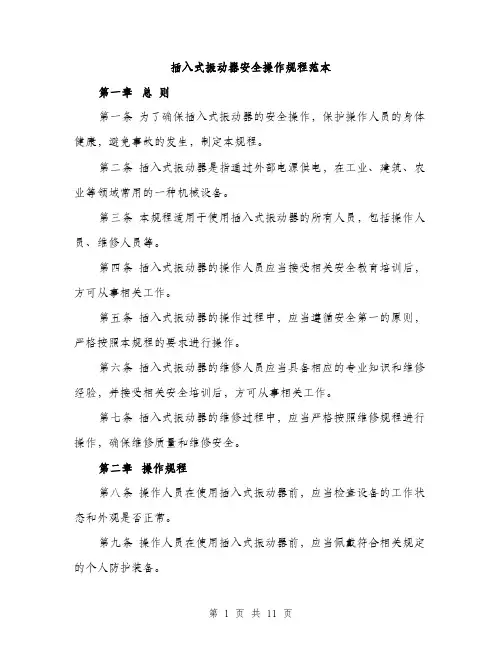 插入式振动器安全操作规程范本