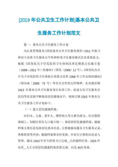 [2019年公共卫生工作计划]基本公共卫生服务工作计划范文