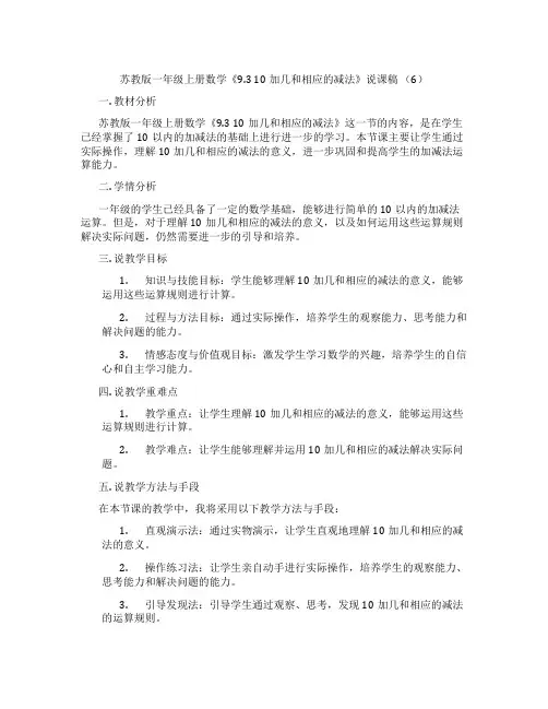 苏教版一年级上册数学《9.310加几和相应的减法》说课稿(6)