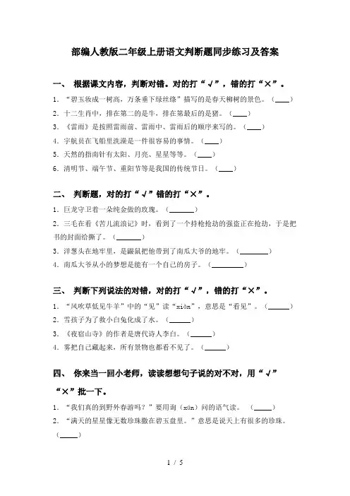部编人教版二年级上册语文判断题同步练习及答案