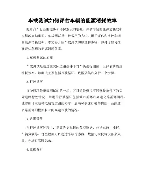 车载测试如何评估车辆的能源消耗效率