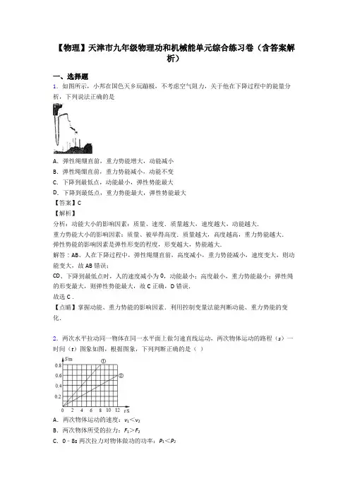 【物理】天津市九年级物理功和机械能单元综合练习卷(含答案解析)