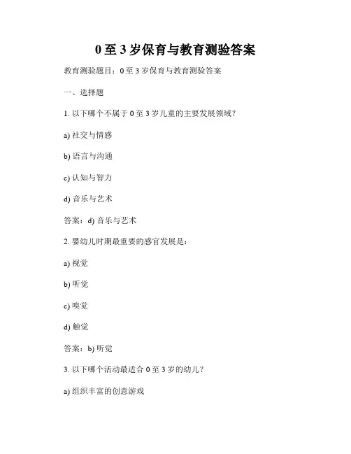 0至3岁保育与教育测验答案