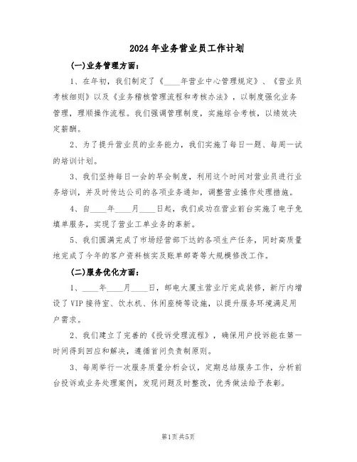 2024年业务营业员工作计划（三篇）