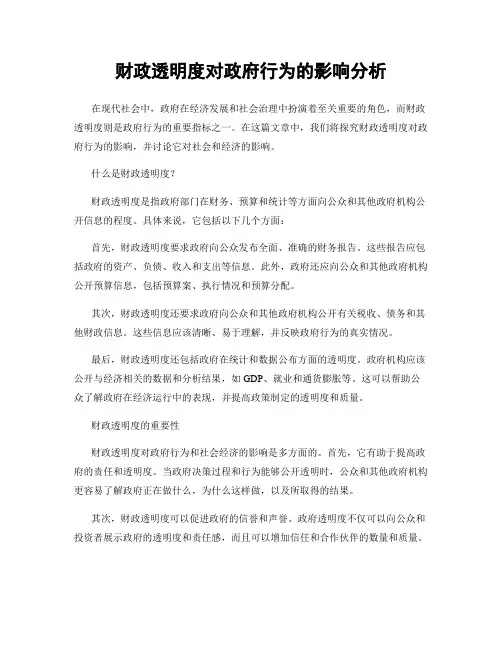 财政透明度对政府行为的影响分析