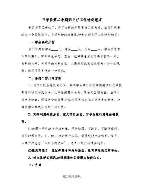 三年级第二学期班主任工作计划范文(4篇)