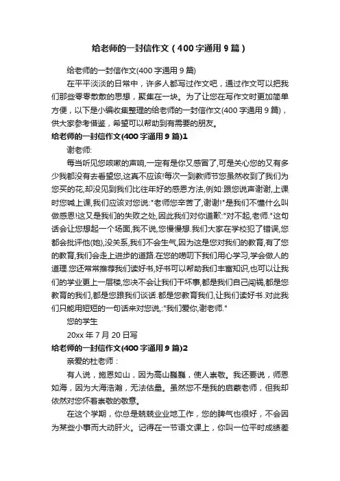 给老师的一封信作文（400字通用9篇）