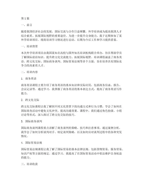 外学培训总结报告范文(3篇)