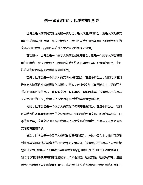 初一议论作文：我眼中的世博